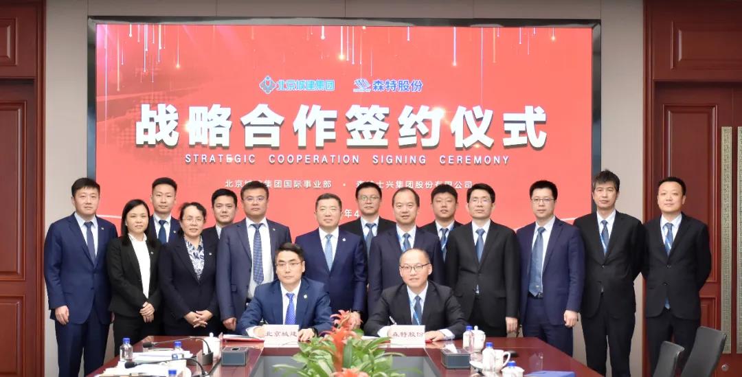 森特股份与北京城建国际部签署战略合作协议