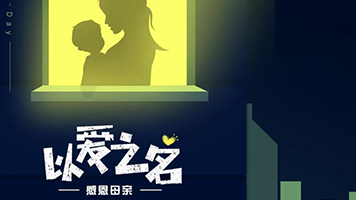 以爱之名，感恩母亲