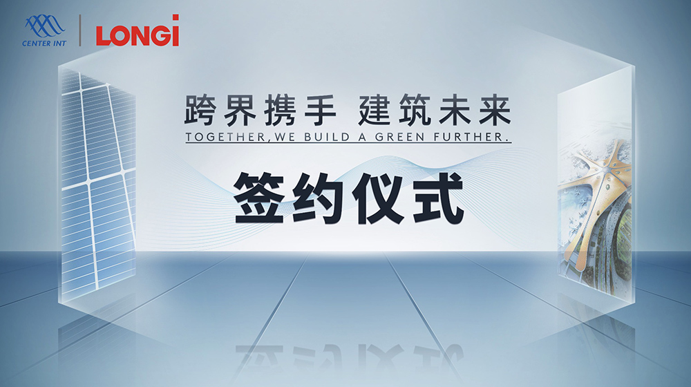 携手光伏巨头隆基股份，共同拓展BIPV市场