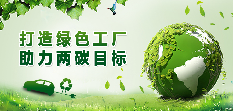 打造绿色工厂，助力两碳目标