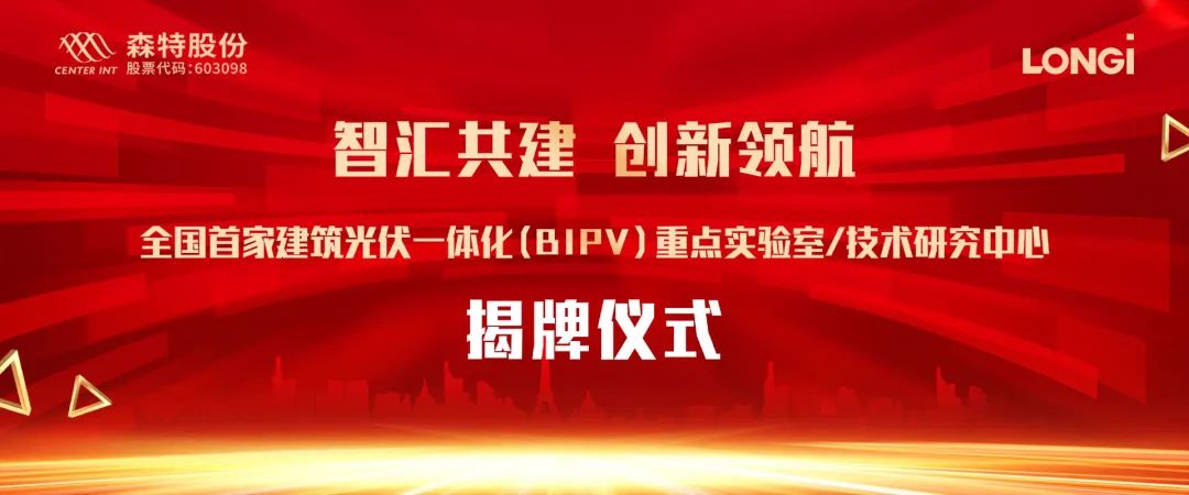 建筑光伏一体化重点实验室和技术研究中心在森特股份正式成立!