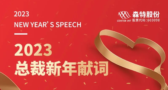 森特股份总裁新年献词