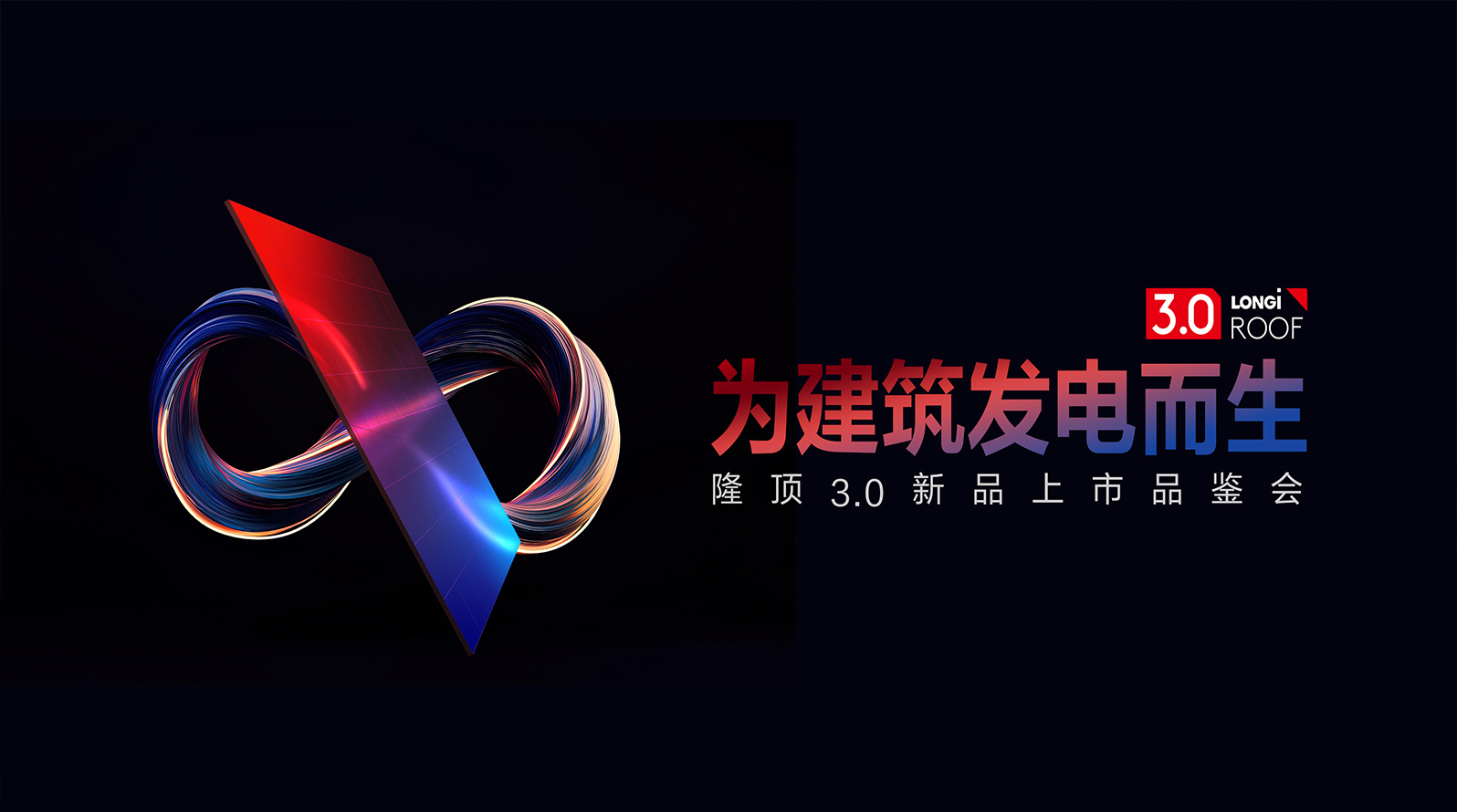 隆顶3.0耀眼出世 官宣25年全生命周期质保