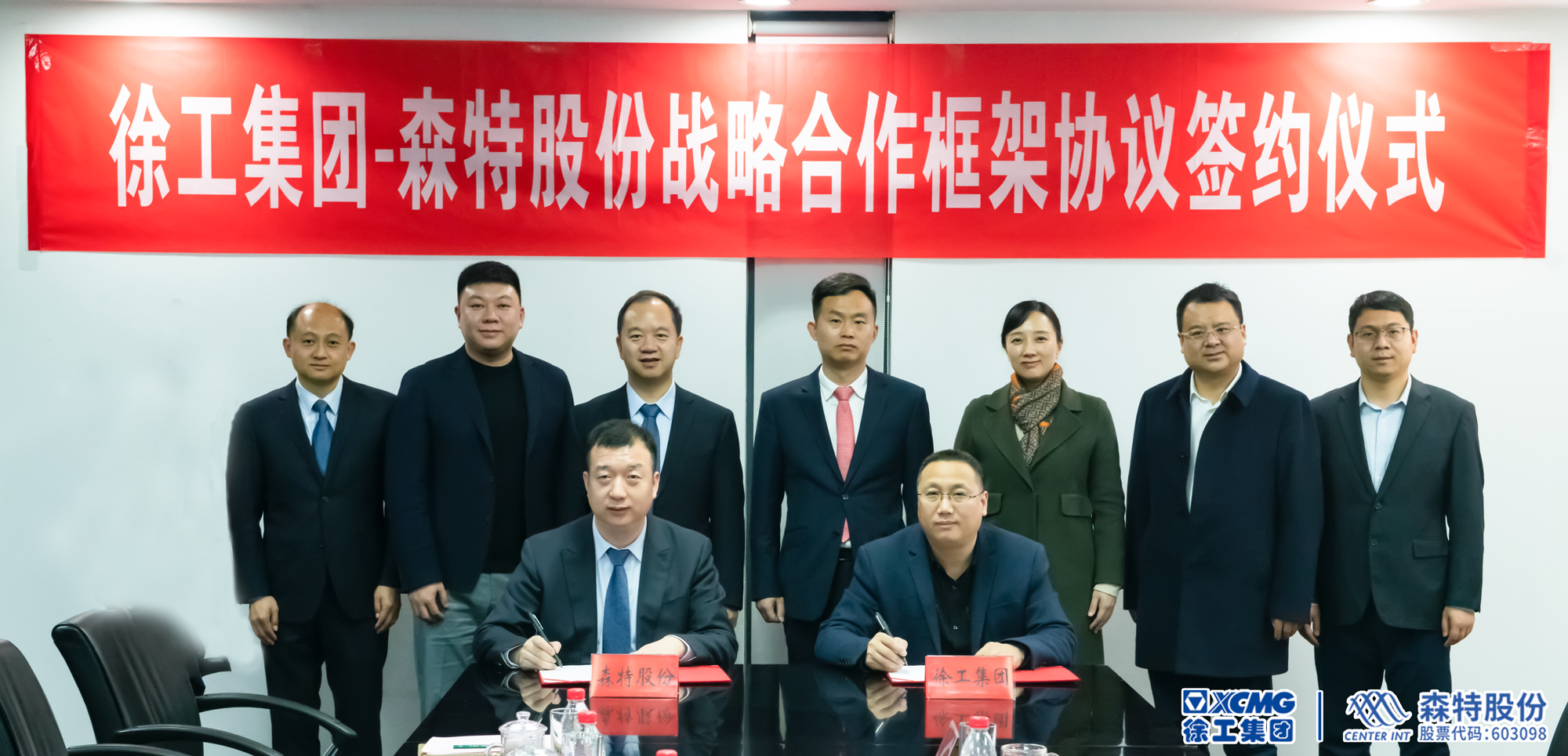 森特股份与徐工集团签订战略合作协议