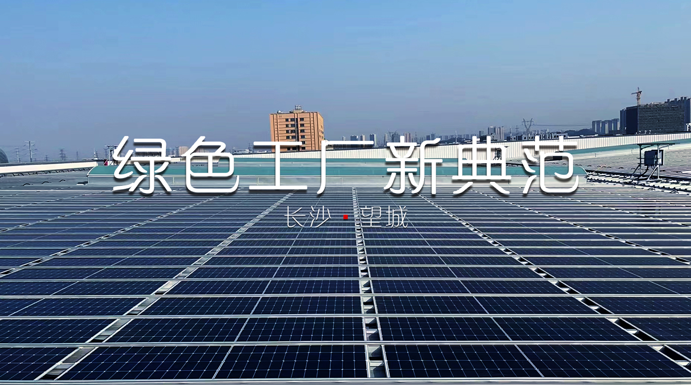 隆基森特BIPV项目点亮长沙望城：绿色工厂新典范，创新产品赋能低碳转型