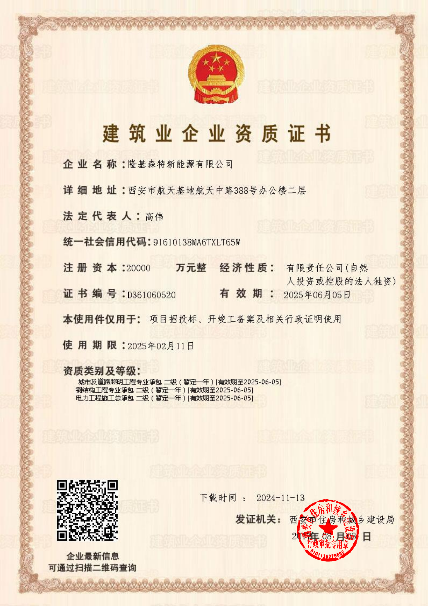 建筑业企业资质证书