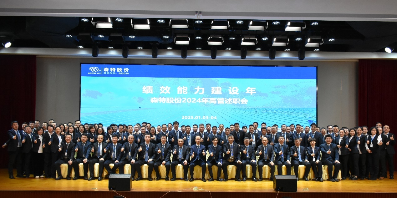 聚焦绩效能力建设 谋划森特发展新篇 | 森特股份2024年高管述职会圆满落幕