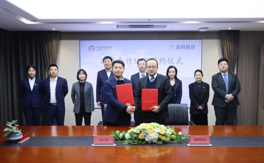 森特股份携手兴正伟集团，共同助力碳中和进程