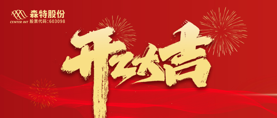 【开工大吉】绩效能力建设年，启航新程！