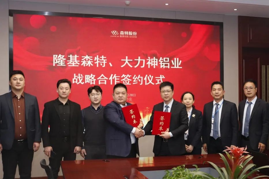 强强联手，共筑未来：森特股份与大力神铝业签署战略合作协议